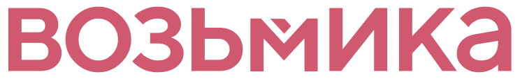 ВОЗЬМИКА